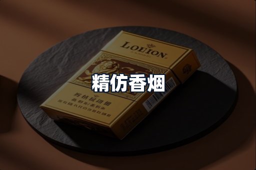 精仿香烟